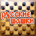 РУССКИЕ ШАШКИ 4.0